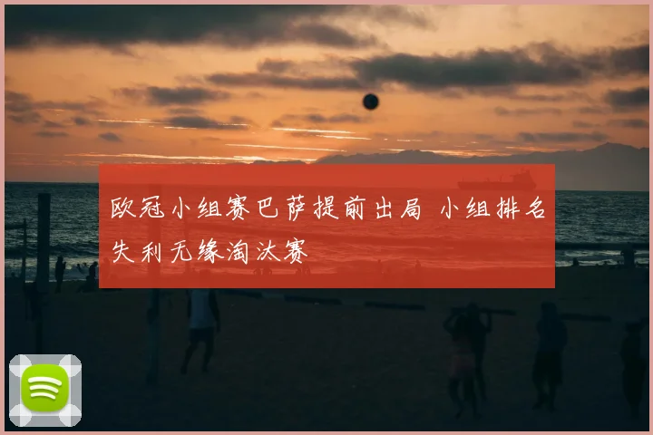 欧冠小组赛巴萨提前出局 小组排名失利无缘淘汰赛