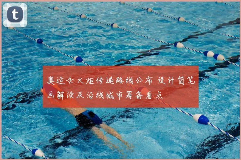 奥运会火炬传递路线公布 设计简笔画解读及沿线城市筹备看点