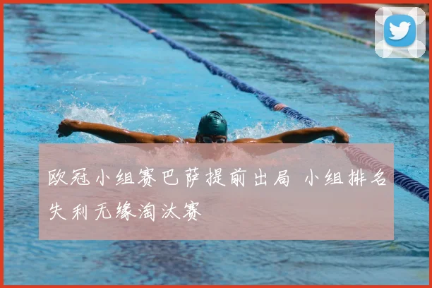 欧冠小组赛巴萨提前出局 小组排名失利无缘淘汰赛