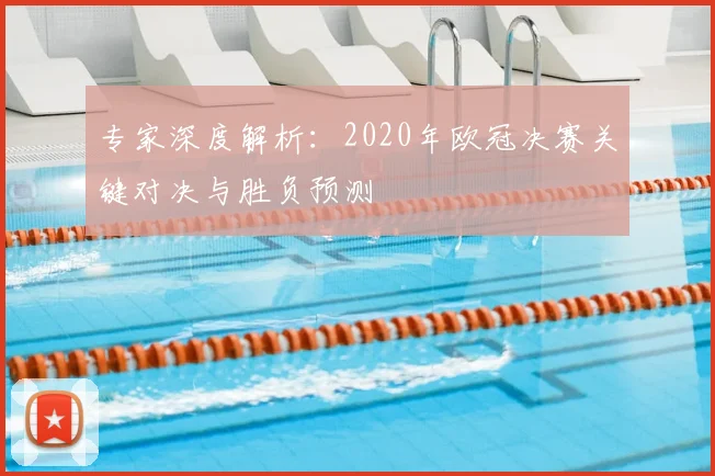 专家深度解析：2020年欧冠决赛关键对决与胜负预测